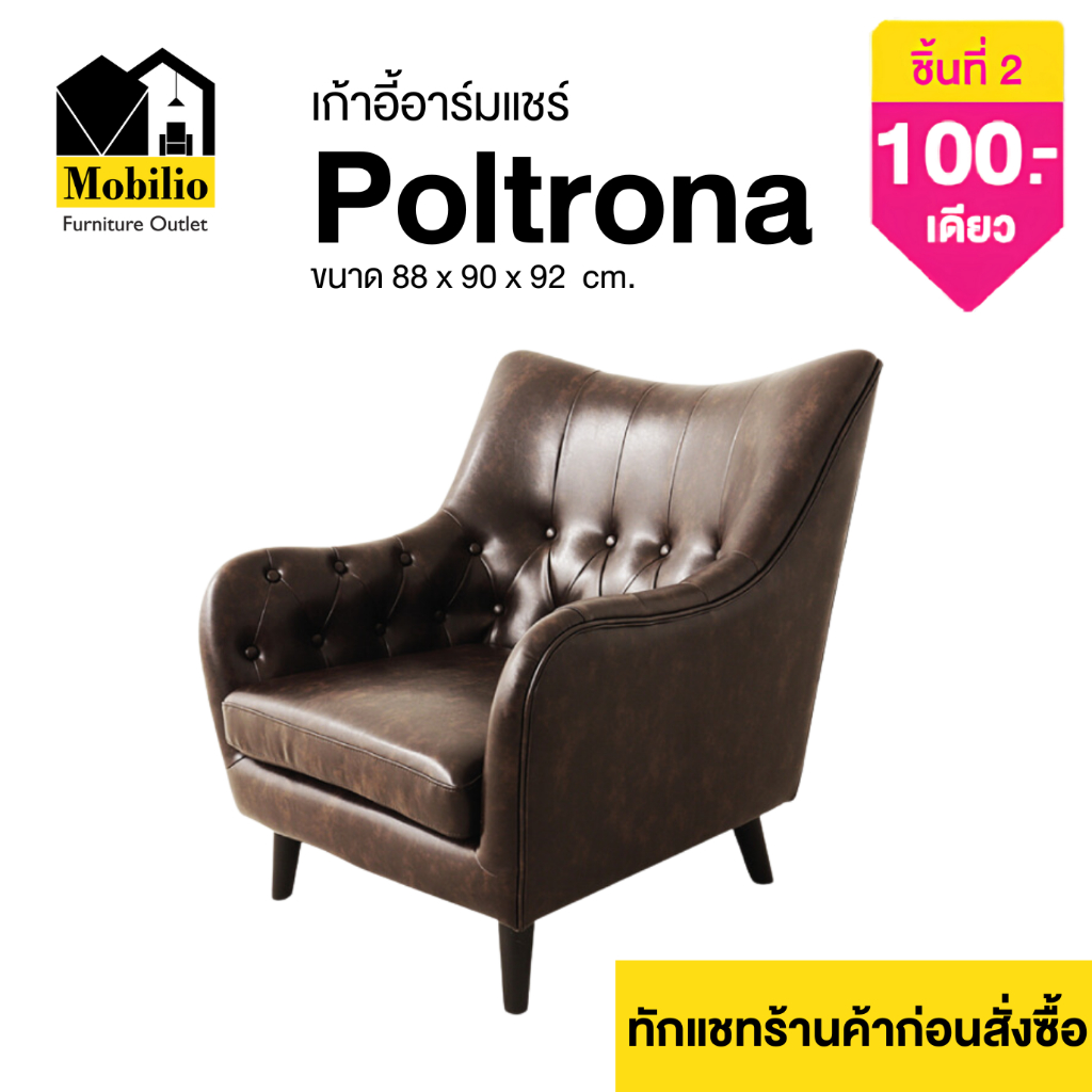เก้าอี้อาร์มแชร์ / เก้าอี้ รุ่น " POLTRONA โพลโตรน่า " (ARM-009)