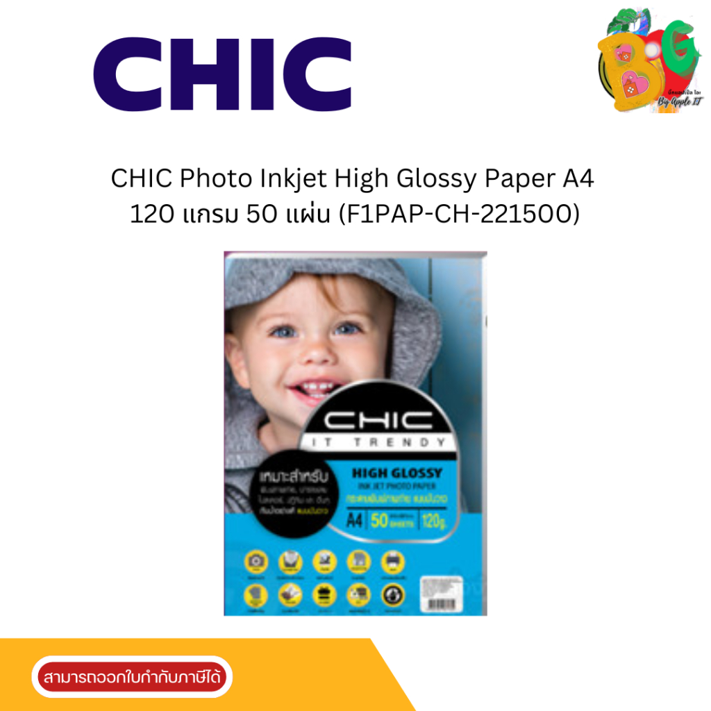กระดาษโฟโต้ CHIC Photo Inkjet High Glossy Paper กันน้ำกระดาษ A4 120แกรม50แผ่น(F1PAP-CH-221500)