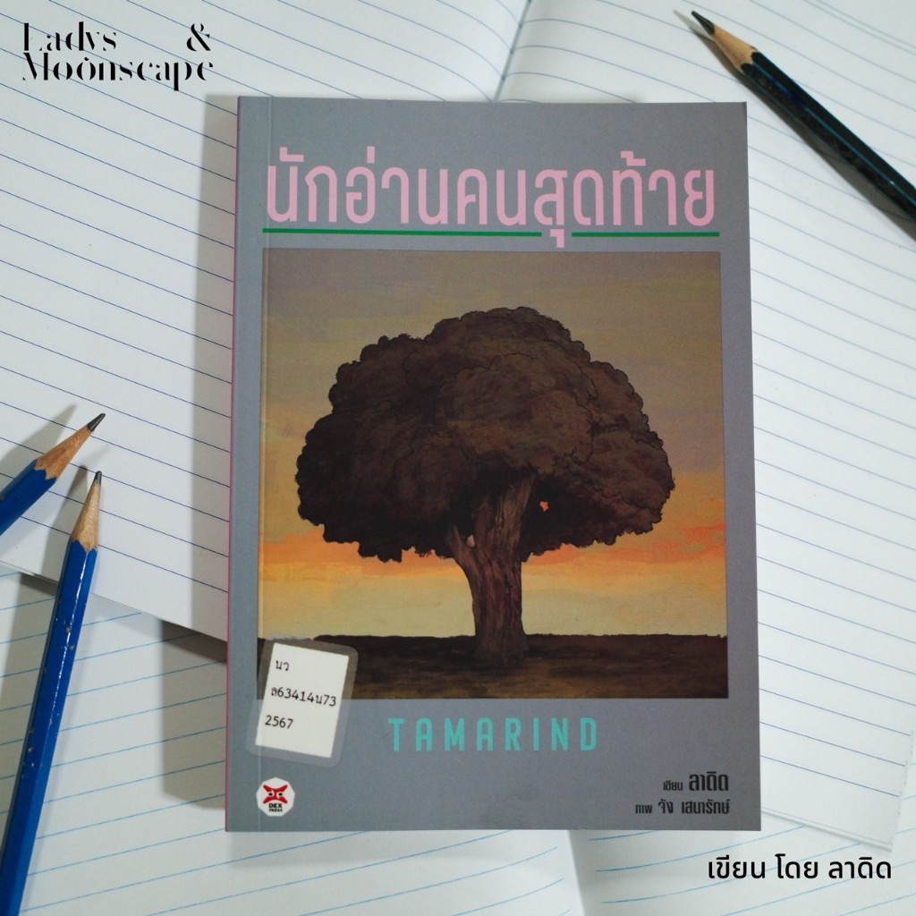 หนังสือ นักอ่านคนสุดท้าย (Tamarind) โดย ลาดิด สำนักพิมพ์ DEXPRESS