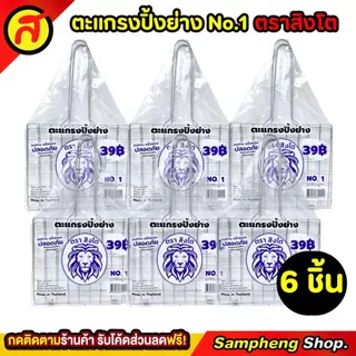 ตะแกรงปิ้งปลา ตราสิงโต คุณภาพเริ่ด คุ้มค่าคุ้มราคา No.1 ตะแกรง ตะแกรงปิ้งย่าง