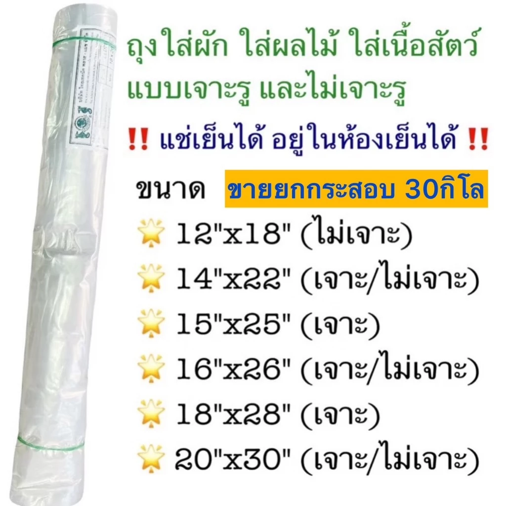 🛍️ ยกกระสอบ 30โล 🛍️ถุงใส่ผัก ผลไม้ เนื้อสัตว์ (LL) มีแบบยาวพิเศษ ถุง LLDPE ถุงเจาะรู ถุงไม่เจาะรู ถุงแช่เย็น ถุงแช่แข็ง