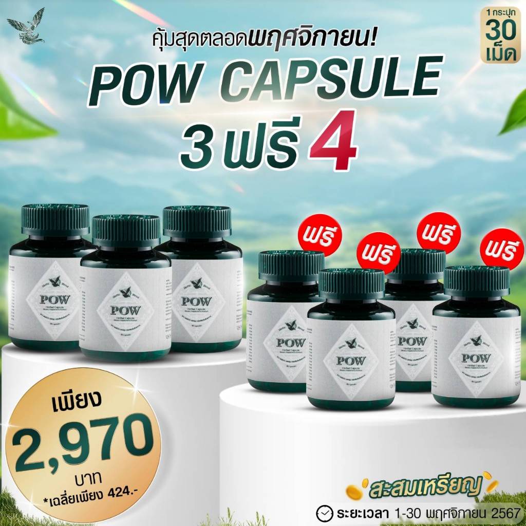POW HERBAL CAPSULE พาว เฮอร์เบิลแคปซูล 6 กระปุก แบรนด์พาว