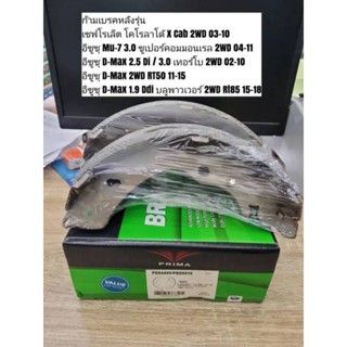 ก้ามเบรคหลัง เซฟโรเล็ต โคโรลาโด้, อีซูซุ Mu-7, D-Max 