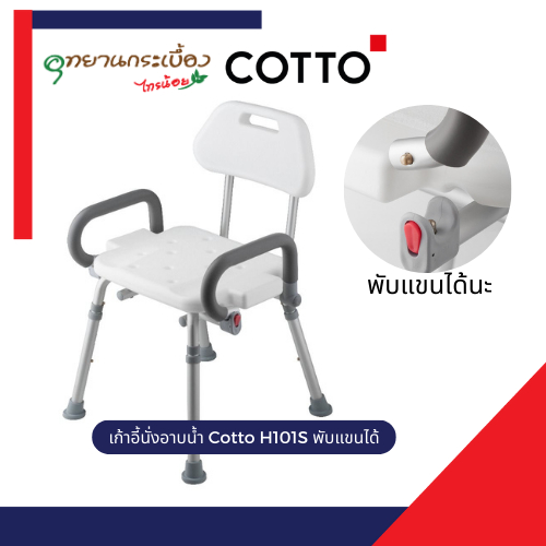 COTTO เก้าอี้นั่งอาบน้ำ ปรับระดับ/ย้ายที่ได้/พับแขนได้ H101S