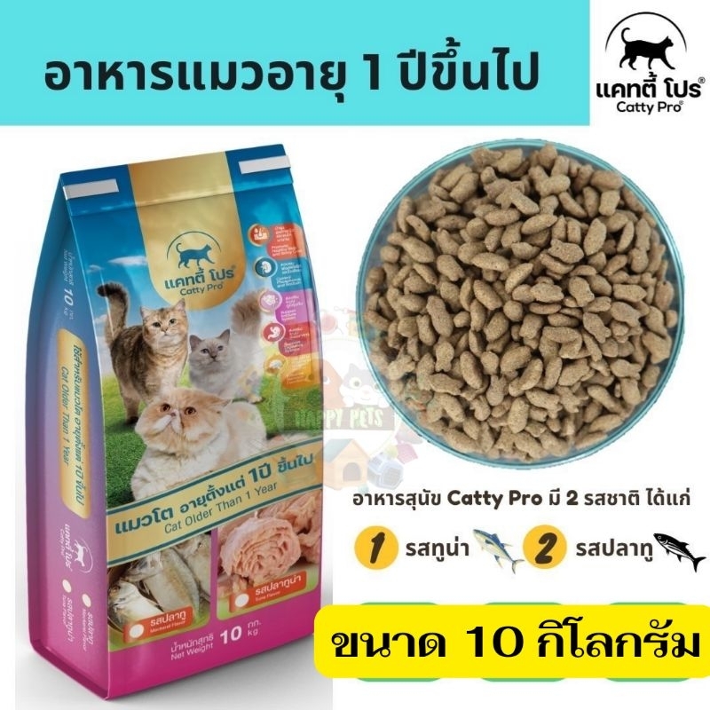 Catty Pro แคทตี้ โปร - อาหารแมวสูตรมาตรฐานขนาด 10 กก