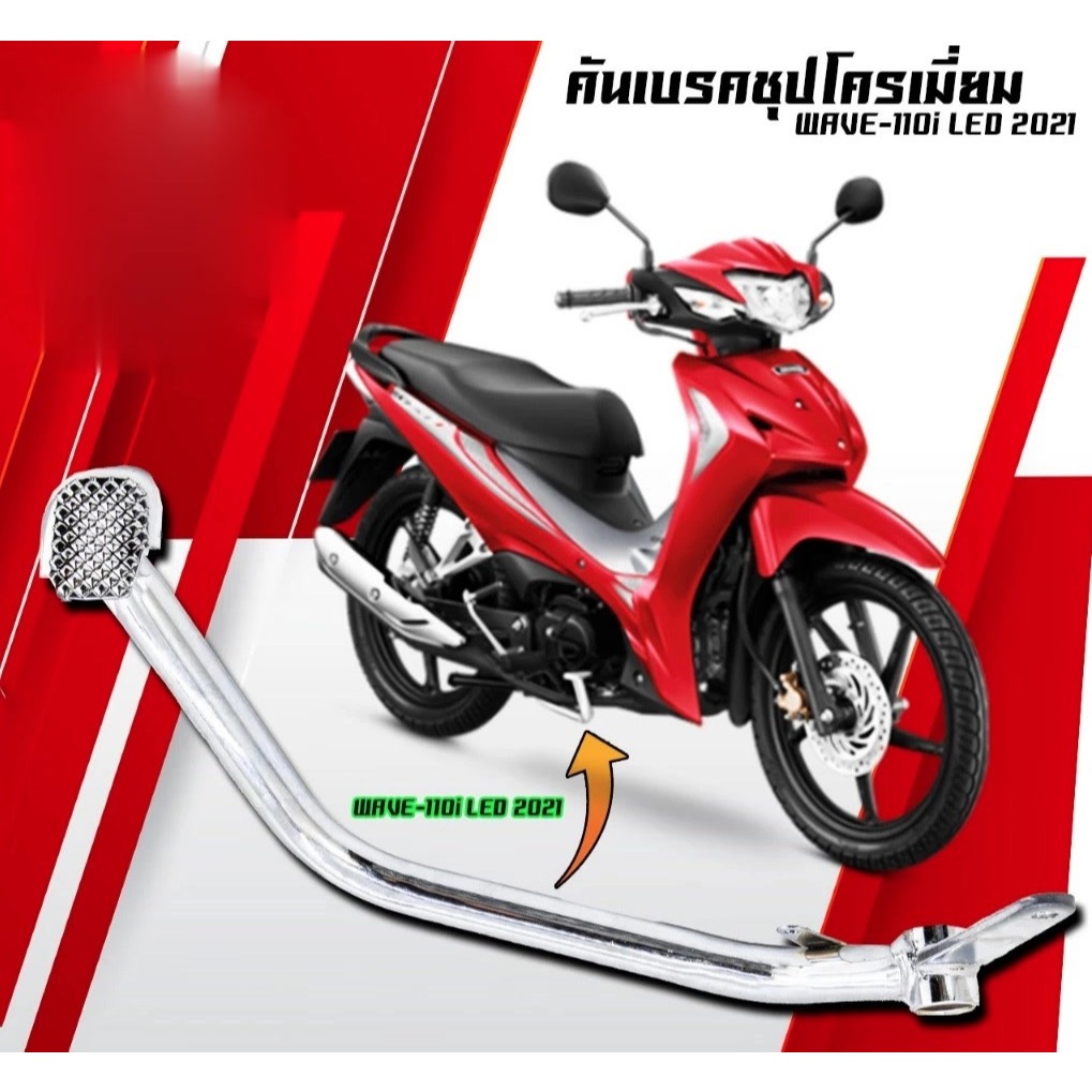 คันเบรกหลัง WAVE 110I LED 2021-2022 SUPER CUB LED 2021-2022 WAVE 125I LED 2023-2024