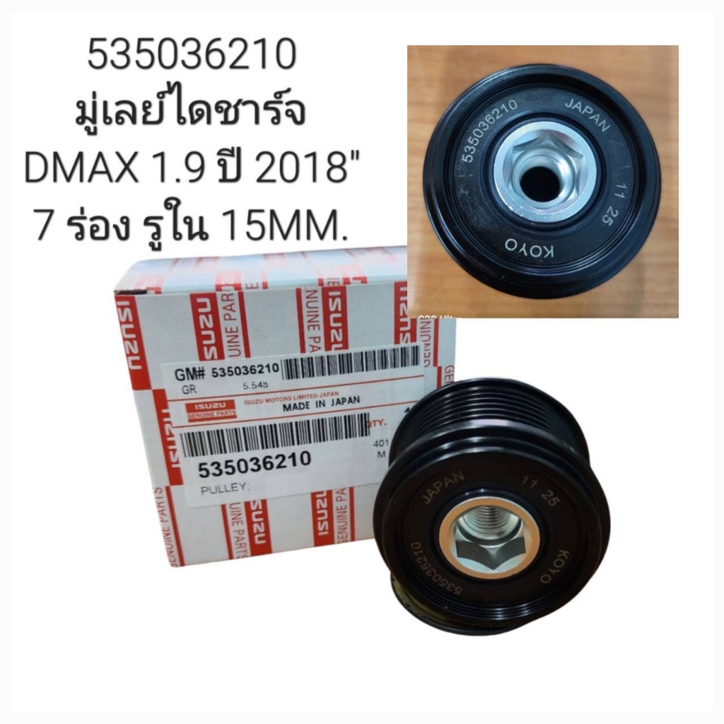 OEM 535036210 มู่เลย์ไดชาร์จ DMAX 1.9 ปี 2018" 7 ร่อง รูใน 15MM.