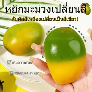 มะม่วงบีบคลายเครียด ผลไม้จำลอง ของเล่นเด็ก ลดความดัน
