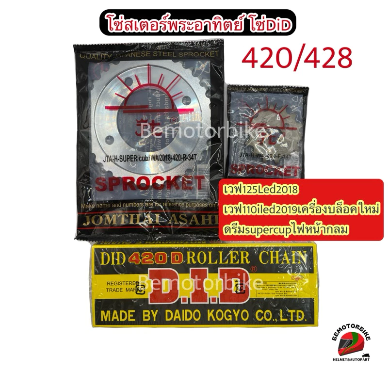 (3ชิ้น)ชุดโซ่DID+สเตอร์พระอาทิตย์ เวฟ110ไอLED(2019-2025) เวฟ125LED ดรีมซุปเปอร์คัฟไฟกลม