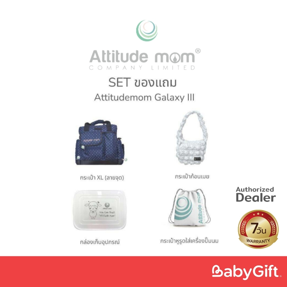 ATTITUDE MOM Set ของแถมเครื่องปั๊มนม รุ่น Galaxy III (Set2)