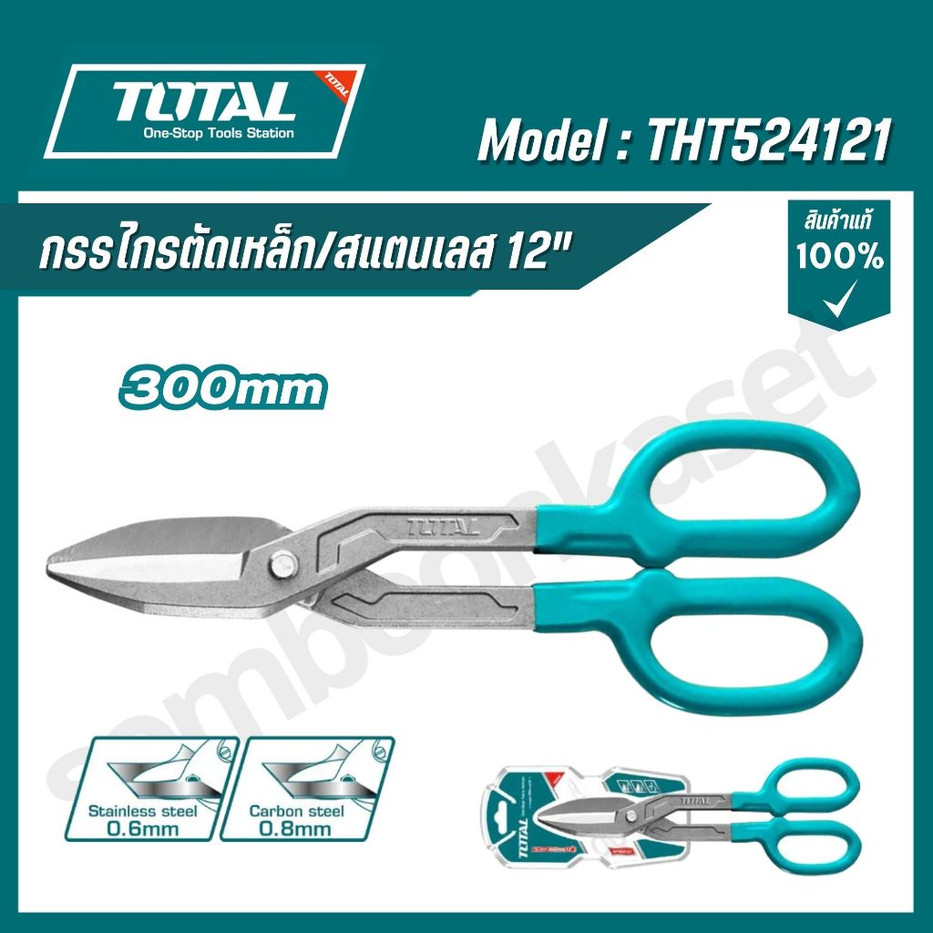 TOTAL กรรไกรตัดเหล็ก/สแตนเลส 12" รุ่น THT524121 (Tin Snip)