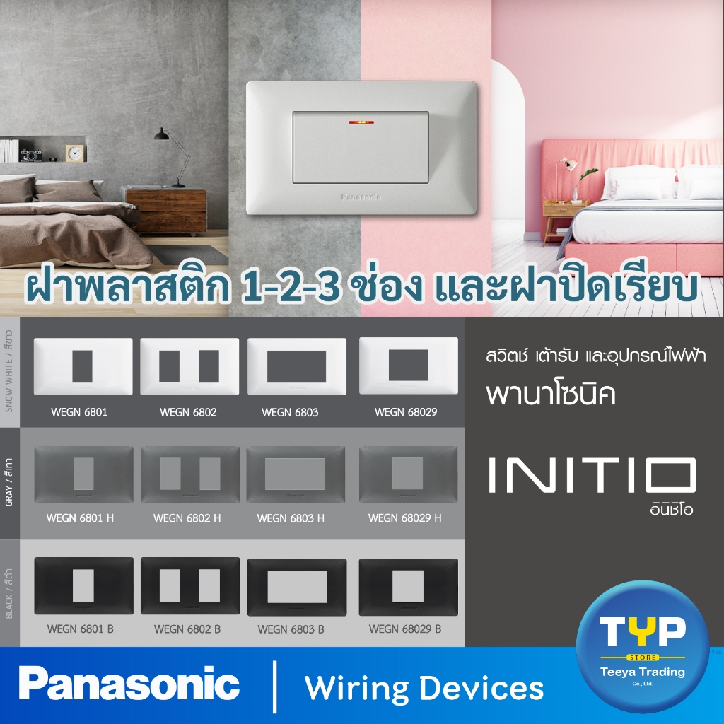 Panasonic - INITIO ฝาพลาสติก 1-Touch Plate  ขนาด 2x4" รุ่น อินิชิโอ  1 ช่อง , 2 ช่อง , 2 ช่องกลาง , 3 ช่อง และฝาปิดเรียบ