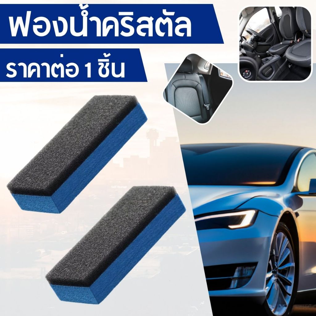 P245 ฟองน้ำคริสตัล เคลือบ เช็ด ทำความ สะอาด ฟองน้ำแว็กซ์ นาโนแคร์ ฟองน้ำเช็ดรถ ขัดรถยนต์ SP สินค้า