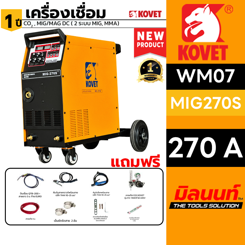KOVET - WM07-MIG270S ตู้เชื่อม MIG KOVET ไฟ2 สาย 270A