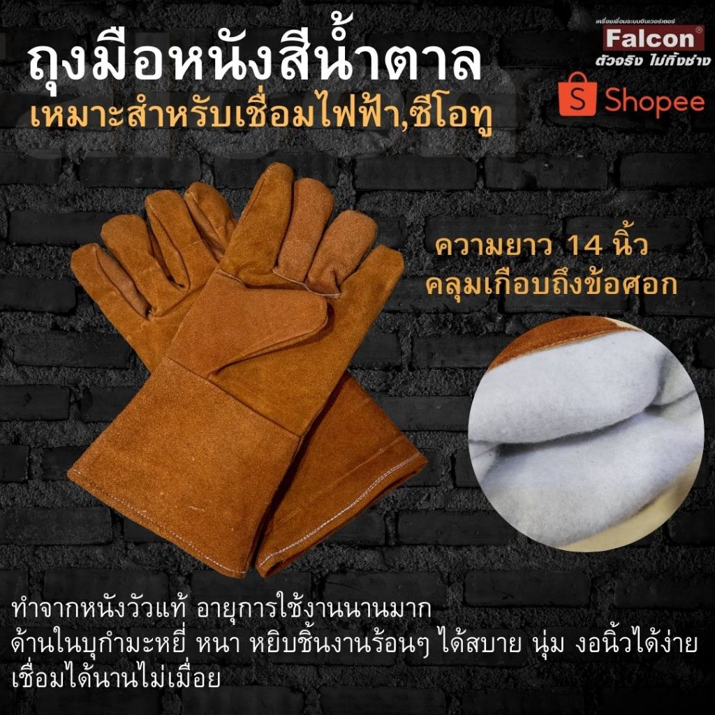 Falcon ถุงมือเชื่อม ถุงมือเชื่อมเหล็ก ถุงมือหนังงานเชื่อม