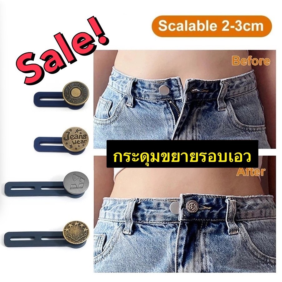 (พร้อมส่งจากไทย) กระดุมขยายเอว เพิ่มขนาดรอบเอวกางเกง สายบุฟเฟ่ต์ต้องไม่พลาด jeans buttons