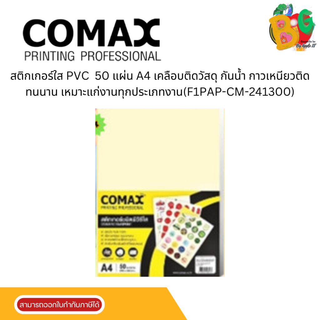 COMAX สติกเกอร์ใส PVC 50 แผ่น A4 เคลือบติดวัสดุ กันน้ำ กาวเหนียวติดทนนาน เหมาะแก่งานทุกประเภทงาน(F1PAP-CM-241300)