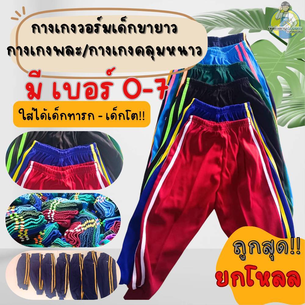 ุถูกมาก!! กางเกงวอร์มขายาวเด็ก กางเกงพละ กางเกงคลุมหนาว พร้อมส่งง ราคาโรงงาน