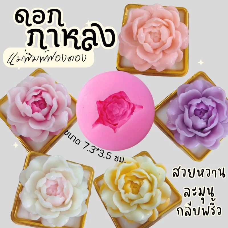 แม่พิมพ์ฟองดอง สำหรับทำขนมวุ้น ขนมต่างๆ รูปดอก กาหลงใหญ่