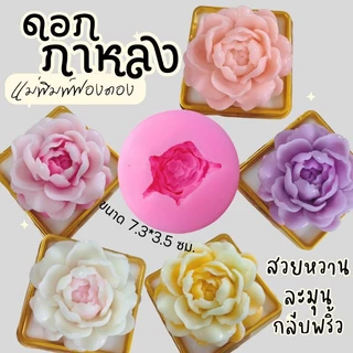 แม่พิมพ์ฟองดอง สำหรับทำขนมวุ้น ขนมต่างๆ รูปดอก กาหลงใหญ่