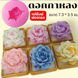 แม่พิมพ์ฟองดอง สำหรับทำขนมวุ้น ขนมต่างๆ รูปดอก กาหลงใหญ่