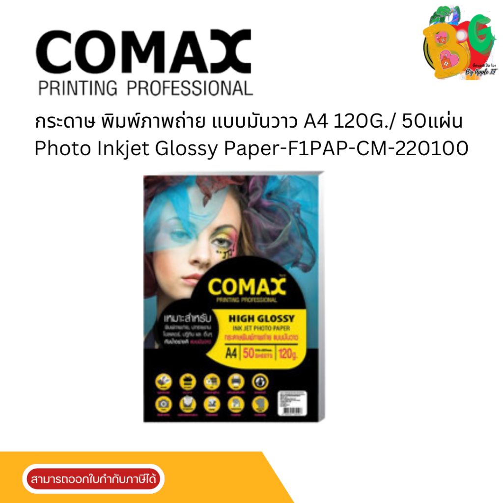 COMAX 120g. กระดาษ พิมพ์ภาพถ่าย แบบมันวาว A4 / 50แผ่น Photo Inkjet Glossy Paper-F1PAP-CM-220100