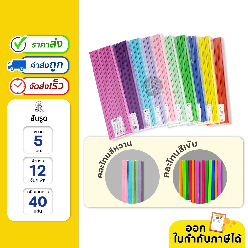 ORCA สันรูด A4 ขนาด 5 มม. 12 อัน/แพ็ค หนีบเอกสารแน่นได้มากถึง 40 แผ่น