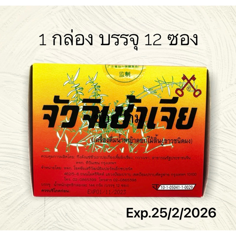 จัวจิเช้าเจีย (เครื่องดื่มน้ำหญ้าดอกไม้ลิ้นงูขาวชนิดผง) 1 กล่อง บรรจุ 12 ซอง