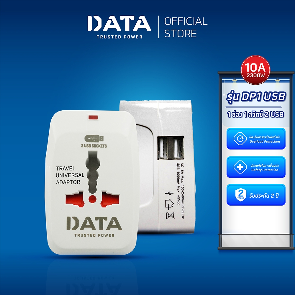 DATA Universal Adaptor ดาต้า อะแดปเตอร์ ปลั๊กอเนกประสงค์ 1 ช่อง 2 USB รุ่น DP1 Universal Adaptor