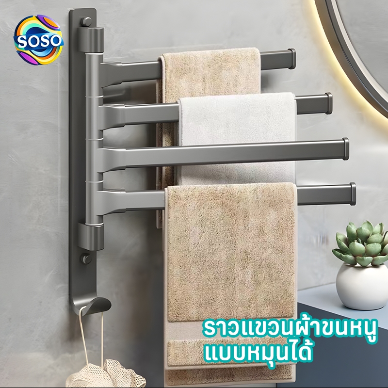 SOSO ราวแขวนผ้าขนหนู หมุนได้ สีเทา สําหรับห้องน้ํา ราวแขวนผ้าเช็ดตัว ชั้นวางผ้าเช็ดตัวในห้องน้ำ ราวแขวนผ้าขนหนู แบบติดผน