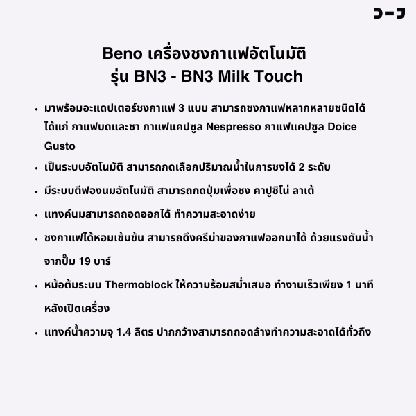 เครื่องชงกาแฟเอสเพรสโซ่ ยี่ห้อ BENO รุ่น BN3 และรุ่น BN3 MILK Touch