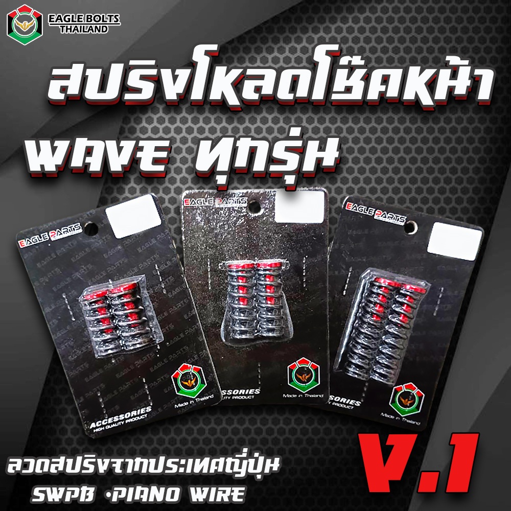 V.1 ชุด สปริง เดี่ยวโหลดโช๊คหน้า [คละสี] สำหรับ WAVEทุกรุ่น ราคา1ชุด [พร้อมน้ำมันโช๊ค] ใช้ลวดสปริงนำเข้าจาก JAPAN