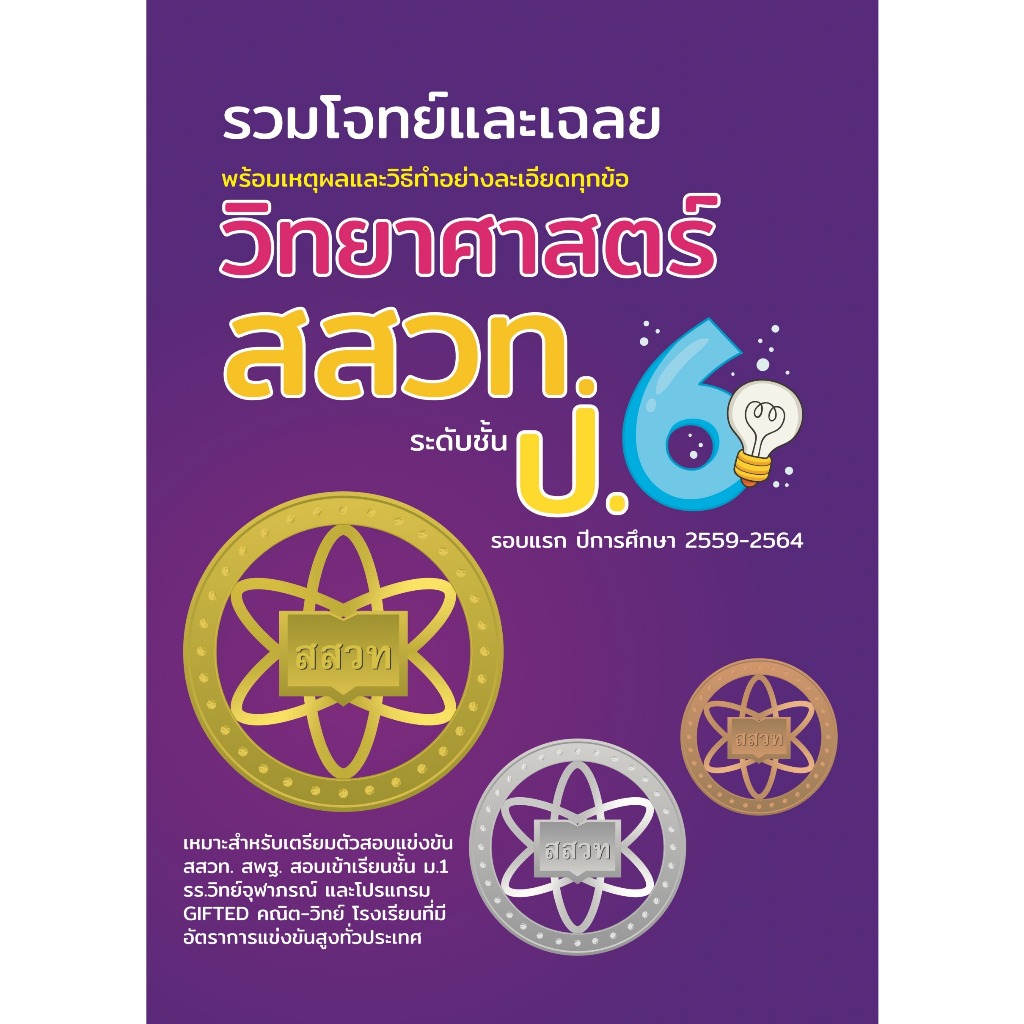 รวมโจทย์และเฉลย วิทยาศาสตร์ สสวท.ป.6 // NEW TEACHER GROUP และคณะ :8859663800517