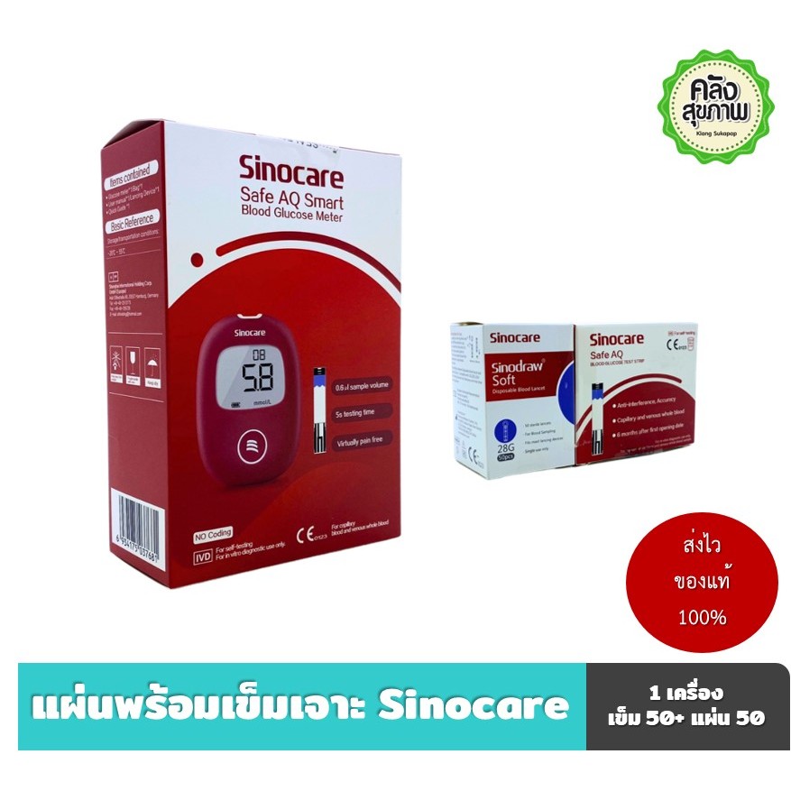 Sinocare เครื่องตรวจน้ำตาล ซิโนแคร์ แผ่นตรวจน้ำตาล เข็มตรวจน้ำตาล ตรวจเบาหวาน