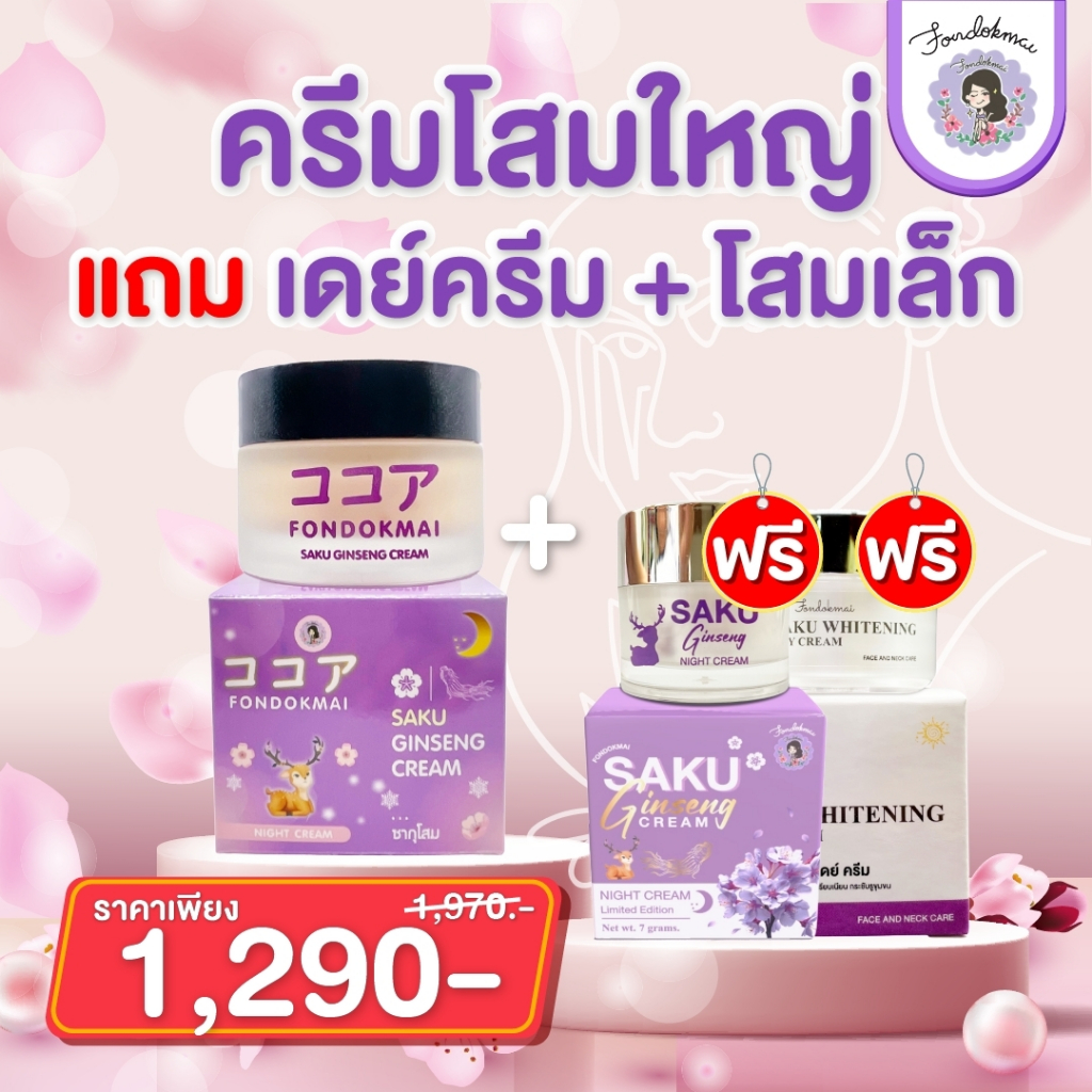 ฝนดอกไม้ ครีมโสมใหญ่ 50 g แถม เดย์ครีม+โสมเล็ก