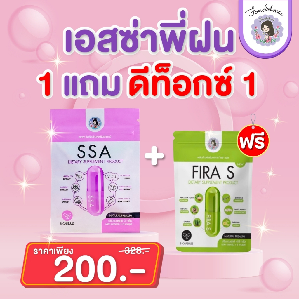 ฝนดอกไม้ เอสซ่า 1 ซอง แถม ไฟร่าเอส 1 ซอง