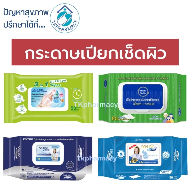 ซีเคียว กระดาษเปียก กระดาษเปียกเช็ดตัว SEKURE WIPES / Sekure Gentle Clean Hand & Body Wipes / AnAn อันอัน ทิชชู่เปียก
