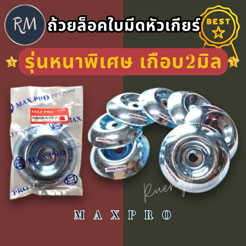 ถ้วยล็อคใบมีด ถ้วยรองใบมีด ทรงมากีต้า UFO(รุ่นหนา)​ใส่หัวเกียร์ตัดหญ้า (หนาเกือบ2มิล)