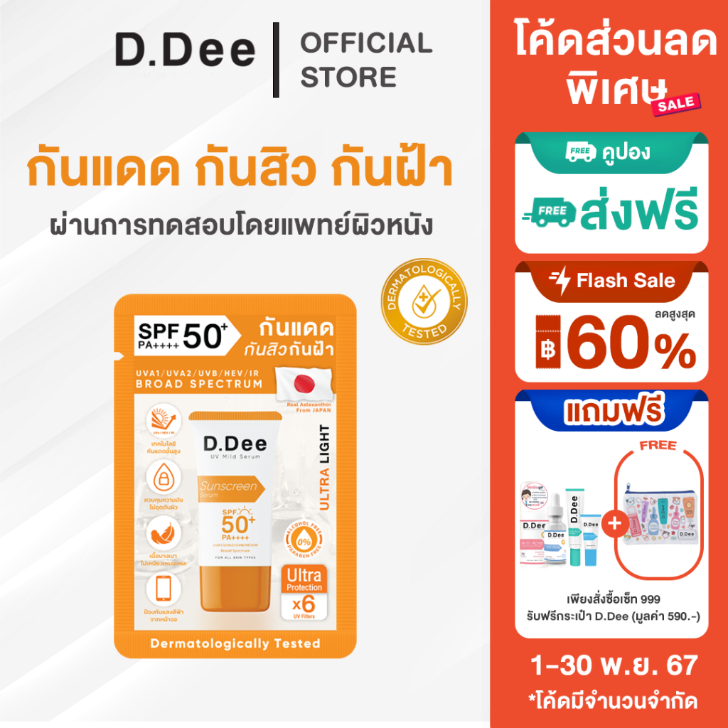 กันแดดซอง D.Dee Sunscreen SPF 50+ PA++++ บางเบาไม่อุดตันผิวปกป้อง แสงแดด