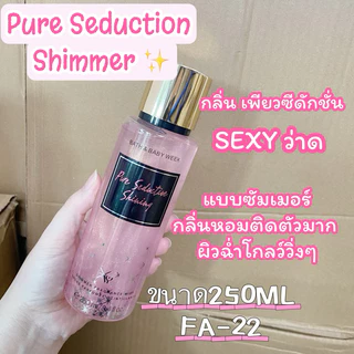 มีปลายทาง น้ำหอม victoria's วิคตอเรีย ชิมเมอร์ กลิ่น pure seduction มี2แบบF22,F26