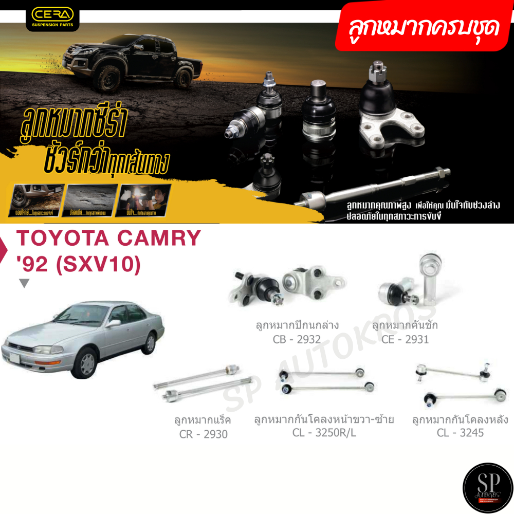 CERA ลูกหมากครบชุด Camry SXV10