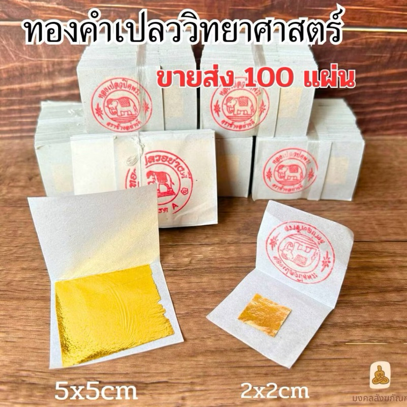 พร้อมส่ง ตราช้างแท้100% ทองคำเปลววิทยาศาสตร์ ทองคำเปลววิทยาศาสตร์ ทอง อย่างดี ทองเค ทองคำk ทองคำเปลว K 100 แผ่น