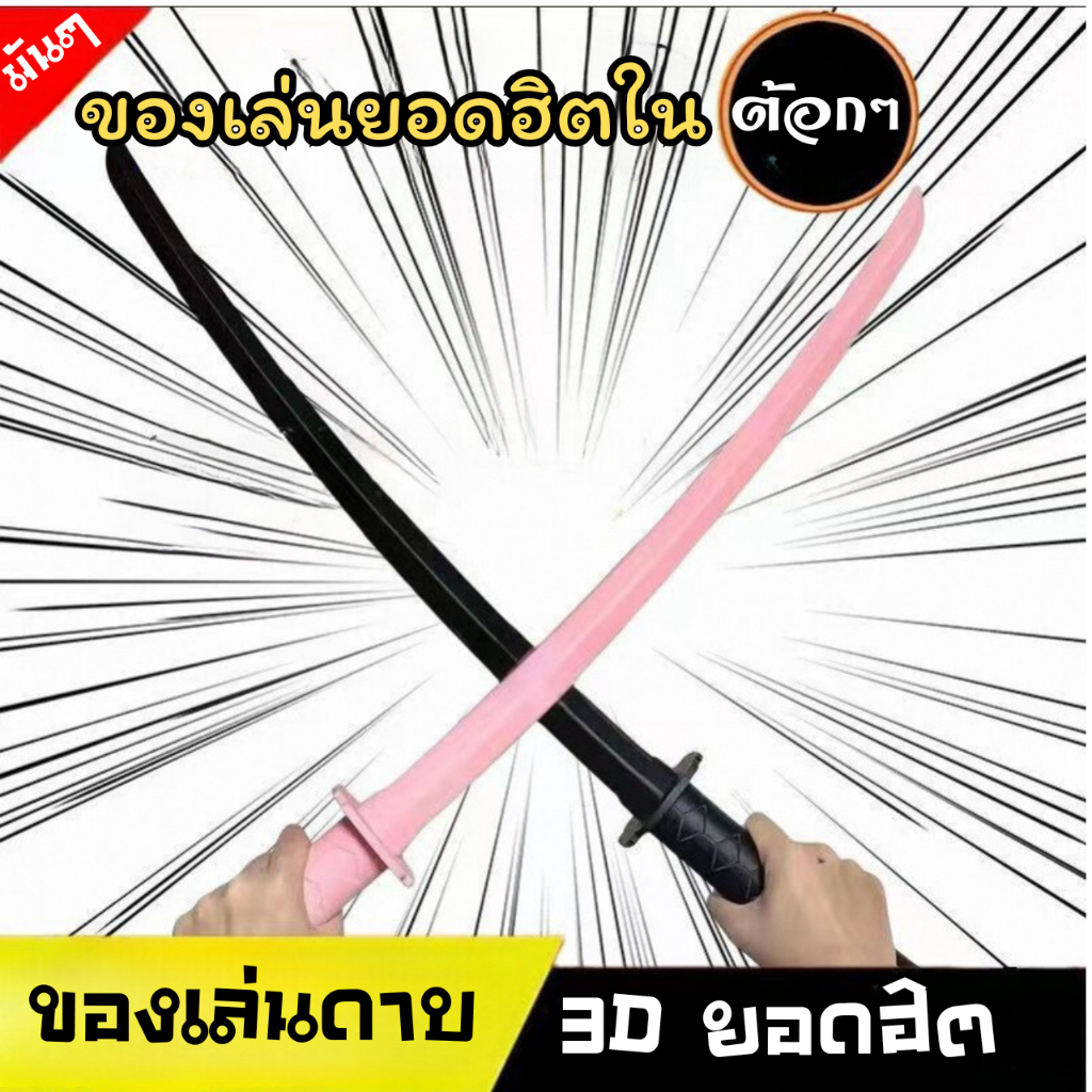 📌พร้อมส่งด่วนจากกรุงเทพ📌 ดาบซามูไรของเล่น คาตานะแบบยืด มีดแครอท 3D ของเล่นเด็ก พร็อพถ่ายภาพ