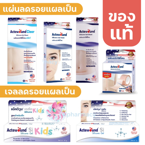 Actewound Si Silicone Gel / Actewound Silicone Gel Sheet / Actewound Clear แผ่นลดรอยแผล แผ่นปิดรอยแผลเป็น