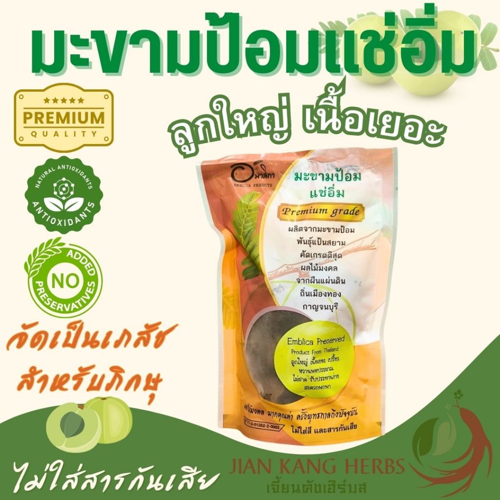 มะขามป้อมแช่อิ่ม คัดลูกใหญ่ ไม่ใส่สารกันเสีย มี อย อมาลิกา 180 กรัม Preserved Emblica เภสัชสำหรับภิกษุ ผลไม้ ไม่ฝาด