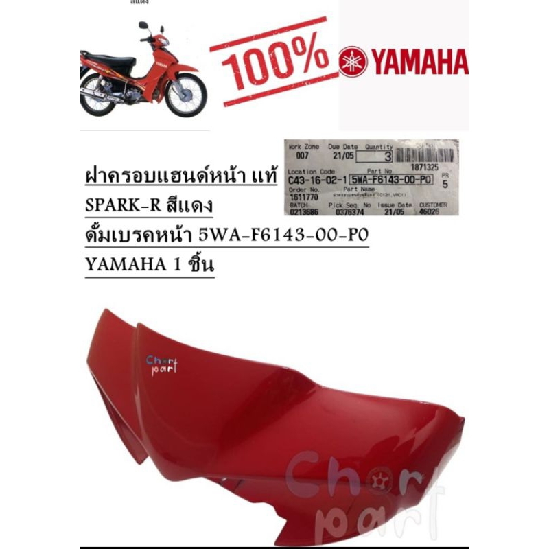 ฝาครอบแฮนด์ หน้า แท้   SPARK-R สีแดง ดั้มเบรคหน้า 5WA-F6143-00-P0 YAMAHA 1 ชิ้น