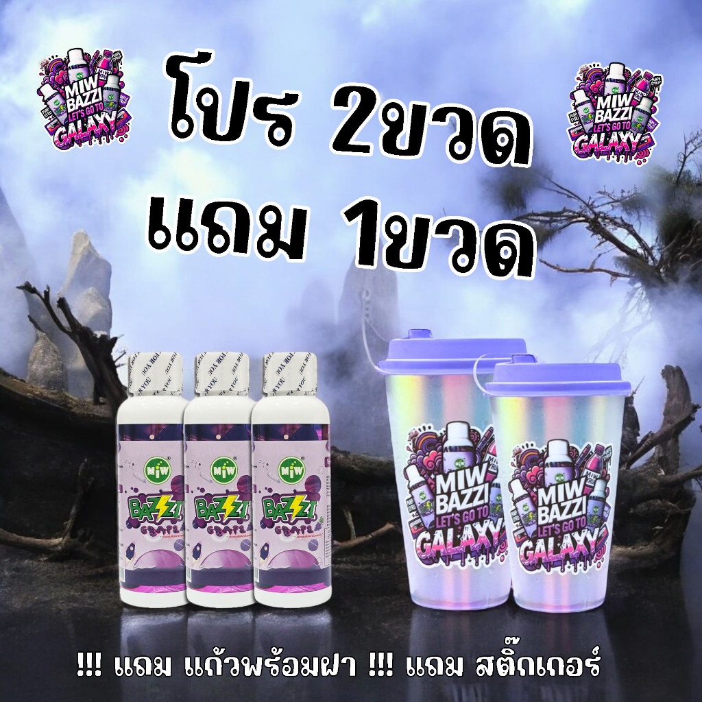 โปร 2แถม1 มิว บัซซี่ miw bazzi รสองุ่น ปาร์ตี้ ดึงดาว สนุกแน่นอน เพลิดเพลิน น้ำหวานเข้มข้น MB