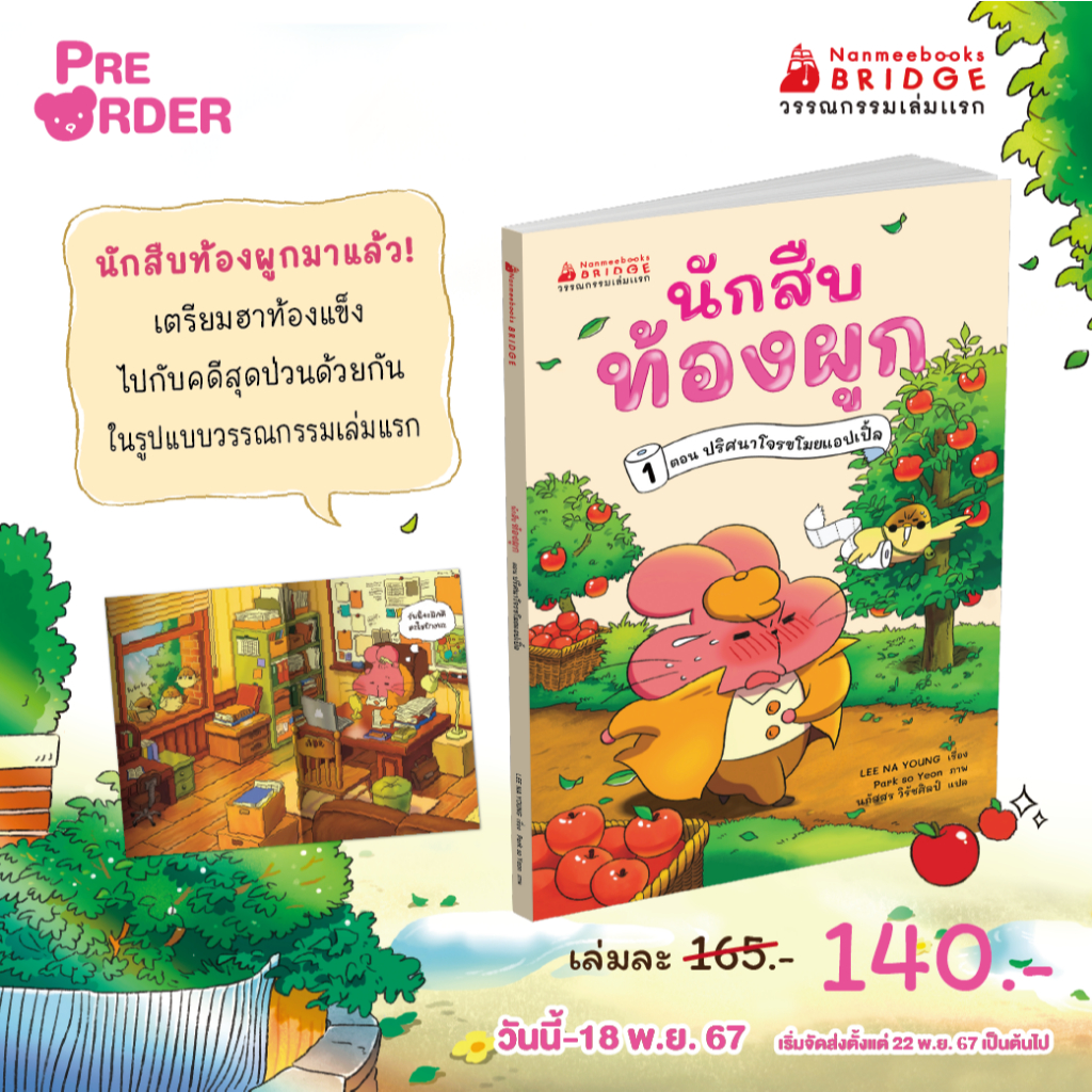 วรรณกรรมเล่มแรก นักสืบท้องผูก เล่ม 1 ตอนปริศนาโจรขโมยแอปเปิ้ล พร้อมส่ง NMB