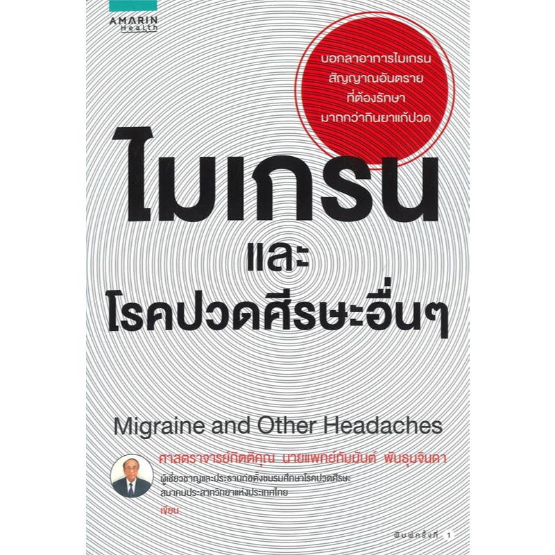 D&N Book Stationary ไมเกรนและโรคปวดศีรษะอื่นๆ Migraine and Other Headaches
