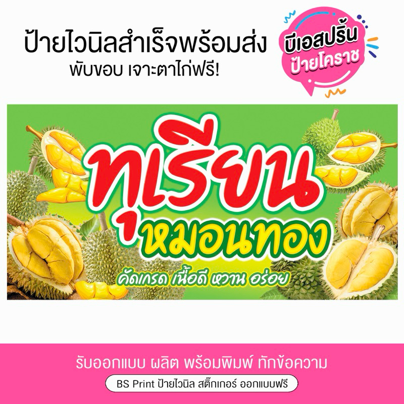 ป้ายไวนิล ทุเรียนหมอนทอง ทุเรียนคัดเกรด สีสดสวย พร้อมส่ง เจาะตาไก่